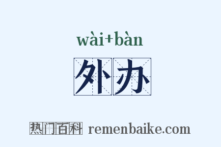 外办是什么意思的图片